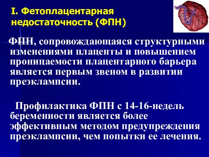 I. Фетоплацентарная недостаточность (ФПН) ФПН, сопровождающаяся структурными изменениями плаценты и