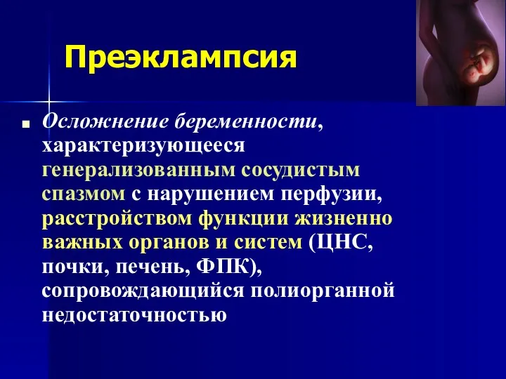 Преэклампсия Осложнение беременности, характеризующееся генерализованным сосудистым спазмом с нарушением перфузии,