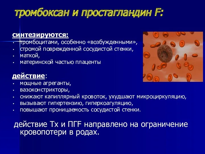 тромбоксан и простагландин F: синтезируются: тромбоцитами, особенно «возбужденными», стромой поврежденной