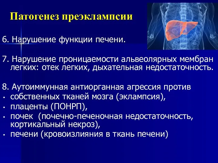 Патогенез преэклампсии 6. Нарушение функции печени. 7. Нарушение проницаемости альвеолярных