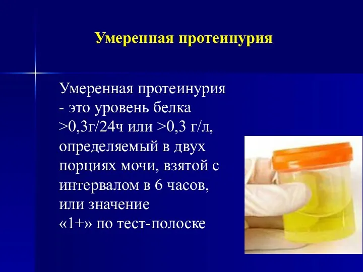 Умеренная протеинурия Умеренная протеинурия - это уровень белка >0,3г/24ч или