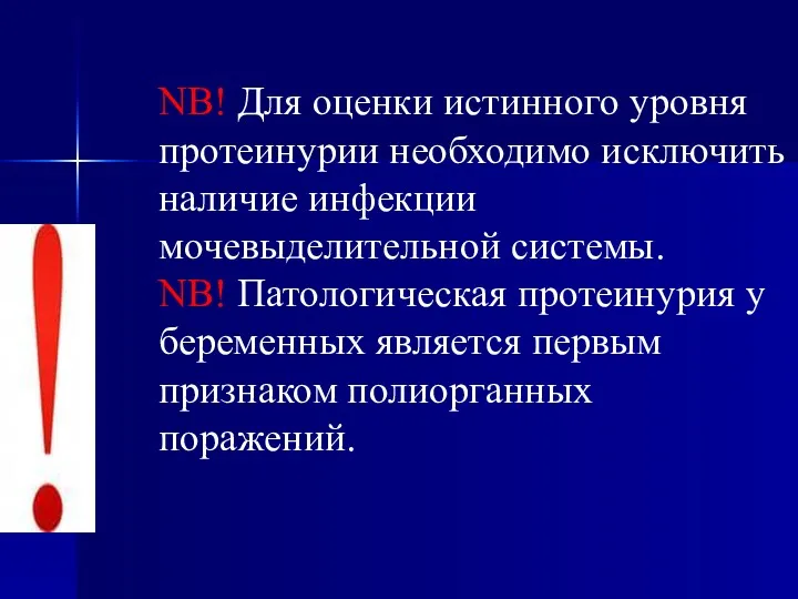 NB! Для оценки истинного уровня протеинурии необходимо исключить наличие инфекции