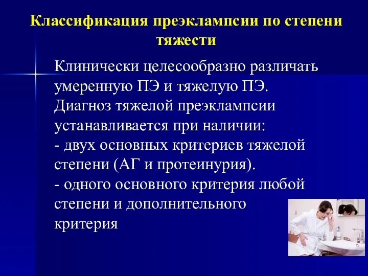 Классификация преэклампсии по степени тяжести Клинически целесообразно различать умеренную ПЭ