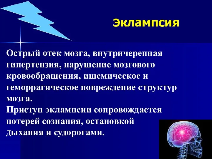 Эклампсия Острый отек мозга, внутричерепная гипертензия, нарушение мозгового кровообращения, ишемическое