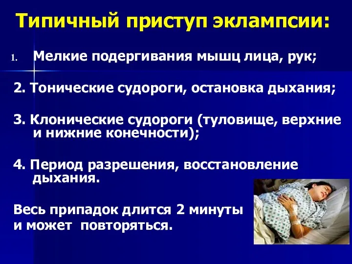 Типичный приступ эклампсии: Мелкие подергивания мышц лица, рук; 2. Тонические