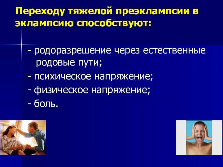 Переходу тяжелой преэклампсии в эклампсию способствуют: - родоразрешение через естественные