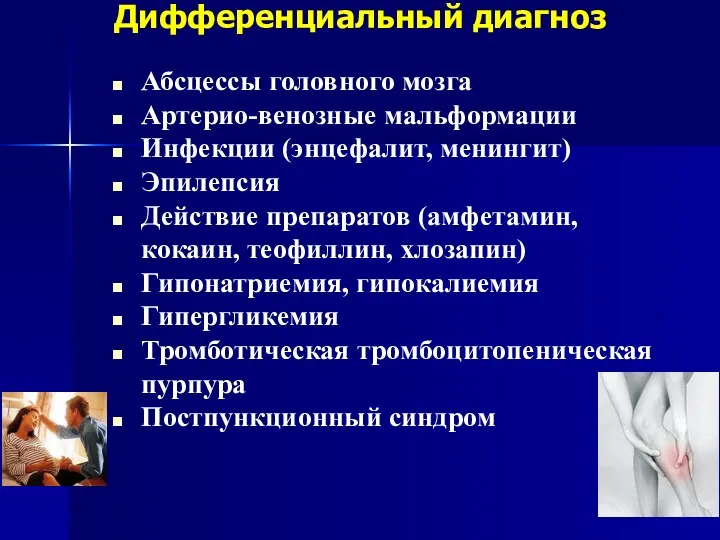 Дифференциальный диагноз Абсцессы головного мозга Артерио-венозные мальформации Инфекции (энцефалит, менингит)