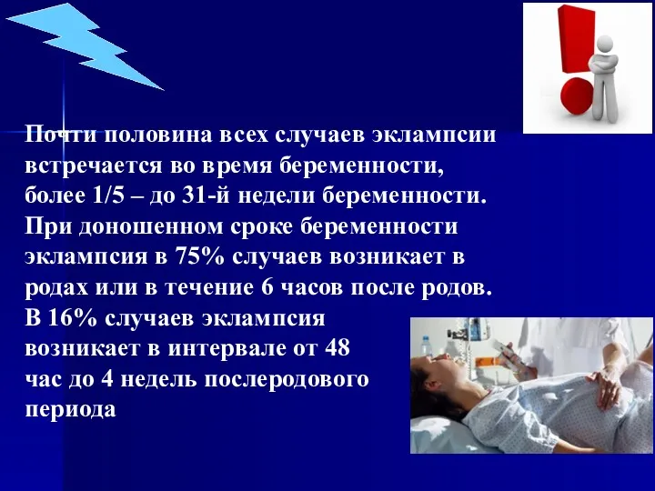 Почти половина всех случаев эклампсии встречается во время беременности, более