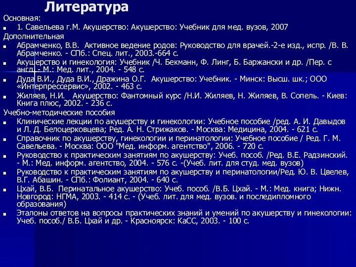 Литература Основная: 1. Савельева г.М. Акушерство: Акушерство: Учебник для мед.