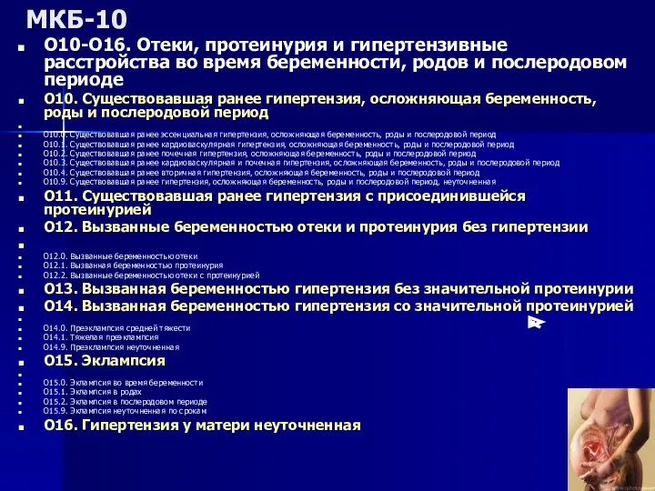 МКБ-10 O10-O16. Отеки, протеинурия и гипертензивные расстройства во время беременности,