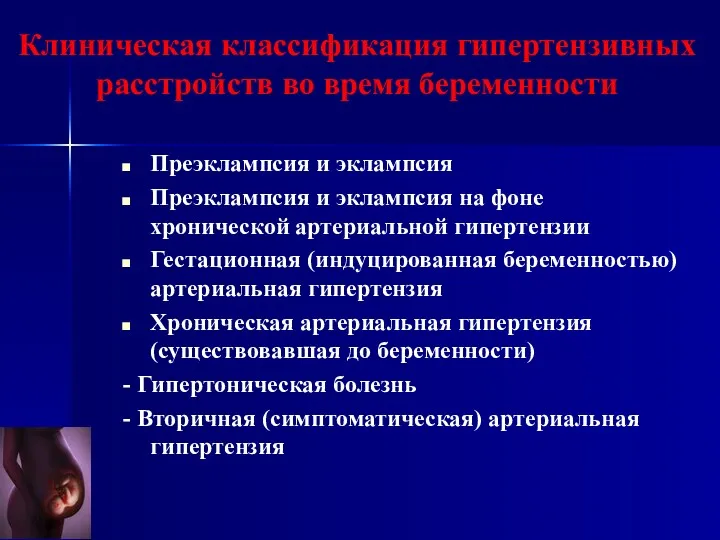 Клиническая классификация гипертензивных расстройств во время беременности Преэклампсия и эклампсия