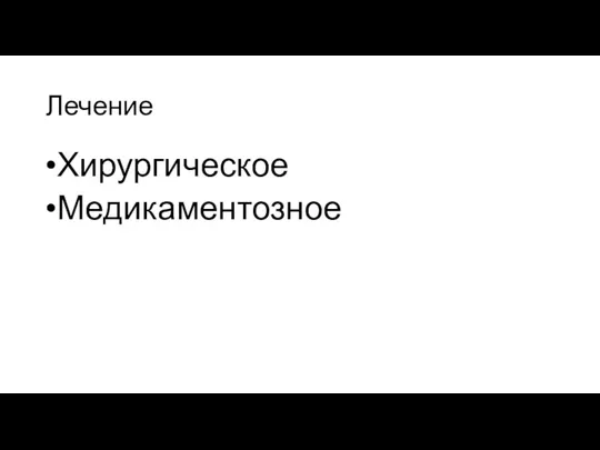 Лечение Хирургическое Медикаментозное