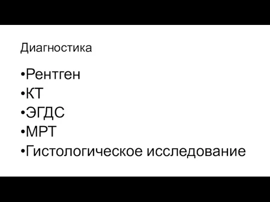 Диагностика Рентген КТ ЭГДС МРТ Гистологическое исследование