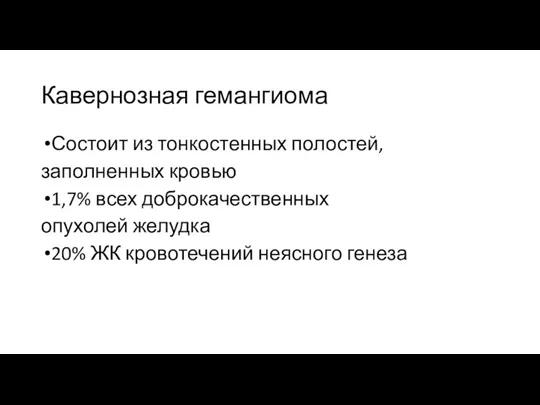 Кавернозная гемангиома Состоит из тонкостенных полостей, заполненных кровью 1,7% всех