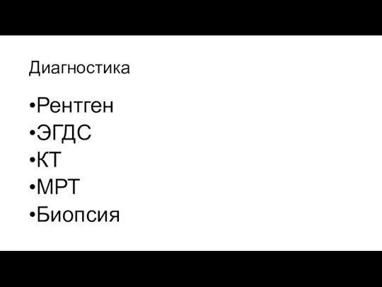 Диагностика Рентген ЭГДС КТ МРТ Биопсия