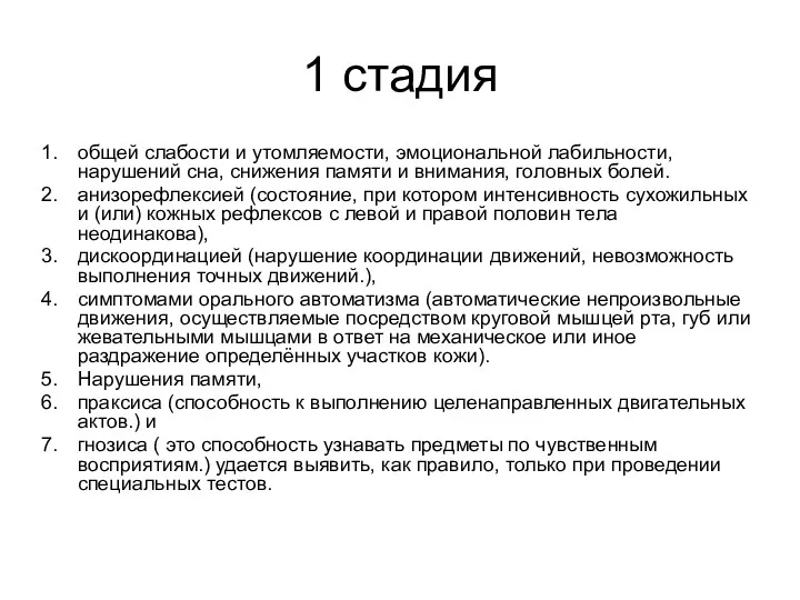 1 стадия общей слабости и утомляемости, эмоциональной лабильности, нарушений сна,