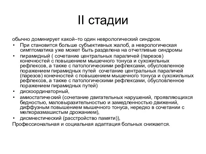 II стадии обычно доминирует какой–то один неврологический синдром. При становится