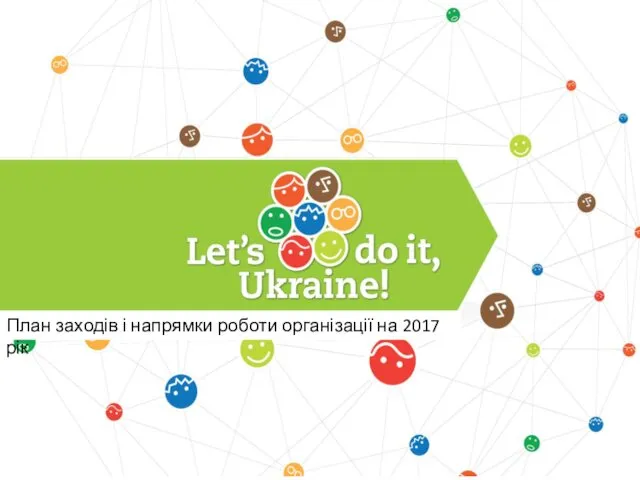 Let’s do it, Ukraine. План заходів і напрямки роботи організації на 2017 рік