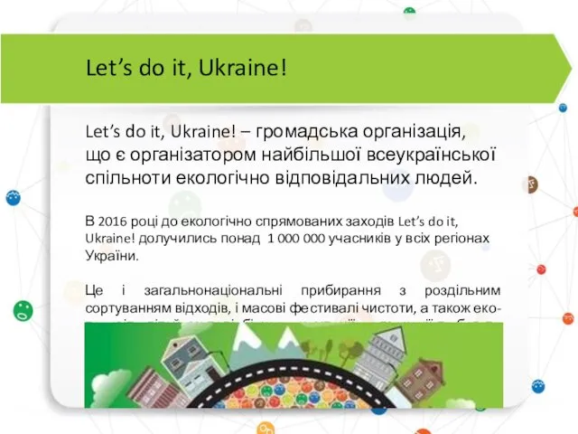 Let’s do it, Ukraine! Let’s do it, Ukraine! – громадська