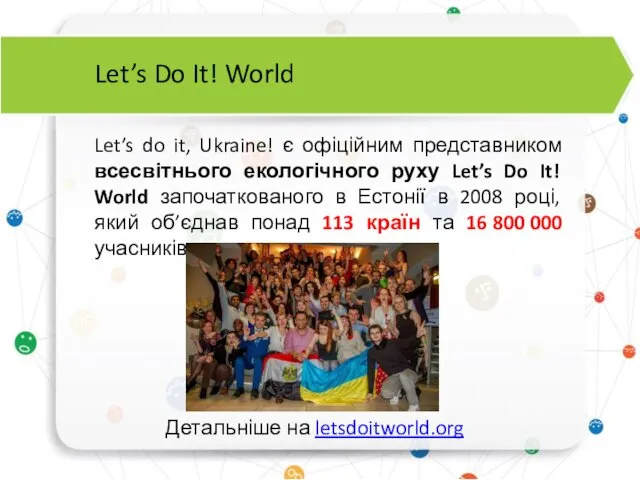 Let’s do it, Ukraine! є офіційним представником всесвітнього екологічного руху