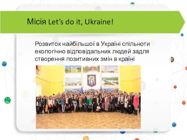Місія Let’s do it, Ukraine! Розвиток найбільшої в Україні спільноти