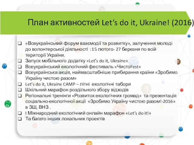 План активностей Let’s do it, Ukraine! (2016) «Всеукраїнський форум взаємодії