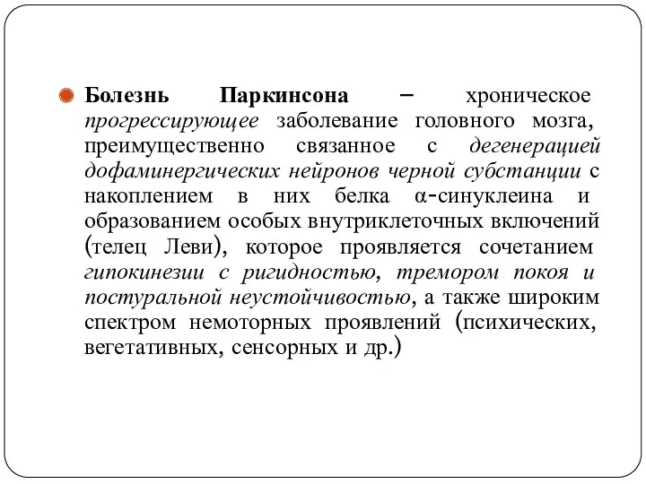 Болезнь Паркинсона – хроническое прогрессирующее заболевание головного мозга, преимущественно связанное