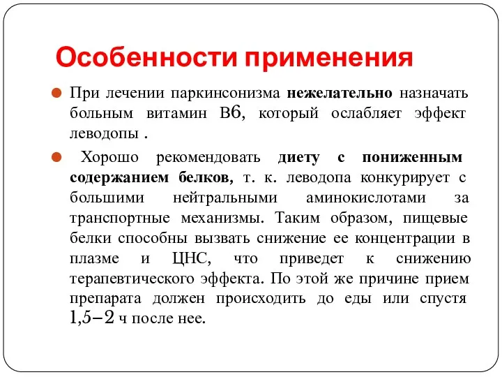 Особенности применения При лечении паркинсонизма нежелательно назначать больным витамин В6,