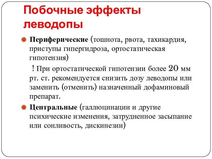 Побочные эффекты леводопы Периферические (тошнота, рвота, тахикардия, приступы гипергидроза, ортостатическая