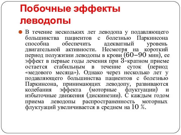 Побочные эффекты леводопы В течение нескольких лет леводопа у подавляющего