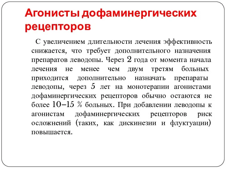 Агонисты дофаминергических рецепторов С увеличением длительности лечения эффективность снижается, что