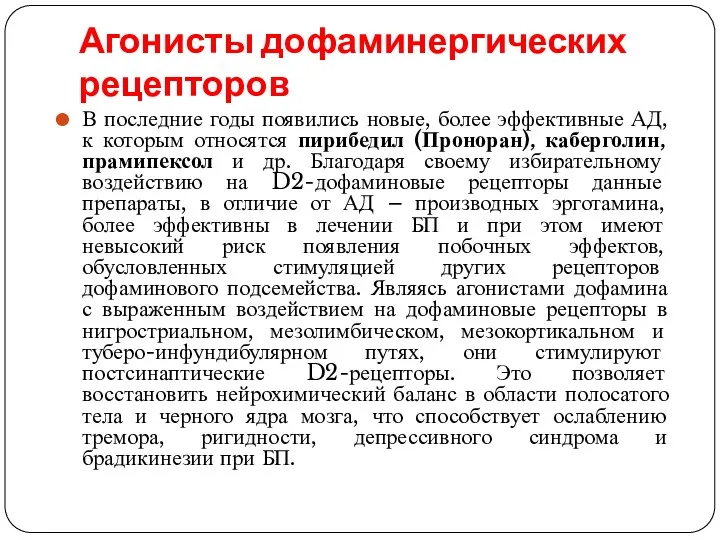 Агонисты дофаминергических рецепторов В последние годы появились новые, более эффективные