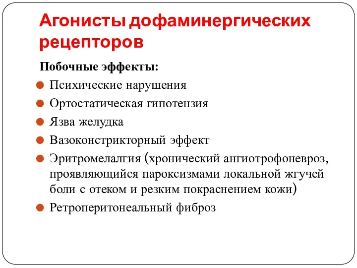 Агонисты дофаминергических рецепторов Побочные эффекты: Психические нарушения Ортостатическая гипотензия Язва