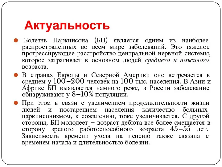 Актуальность Болезнь Паркинсона (БП) является одним из наиболее распространенных во