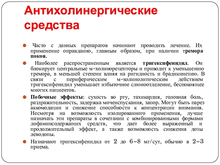 Антихолинергические средства Часто с данных препаратов начинают проводить лечение. Их