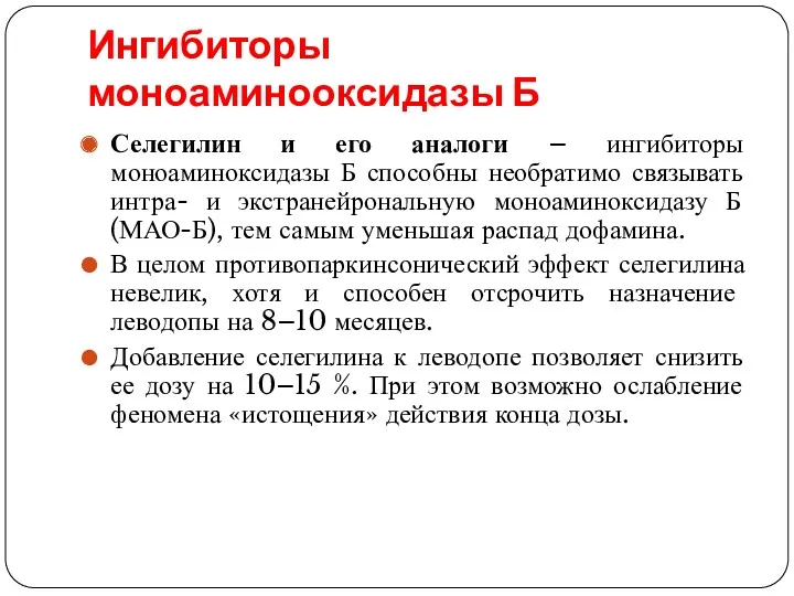 Ингибиторы моноаминооксидазы Б Селегилин и его аналоги – ингибиторы моноаминоксидазы