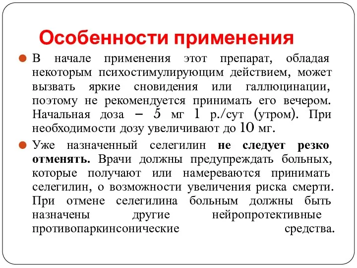 Особенности применения В начале применения этот препарат, обладая некоторым психостимулирующим