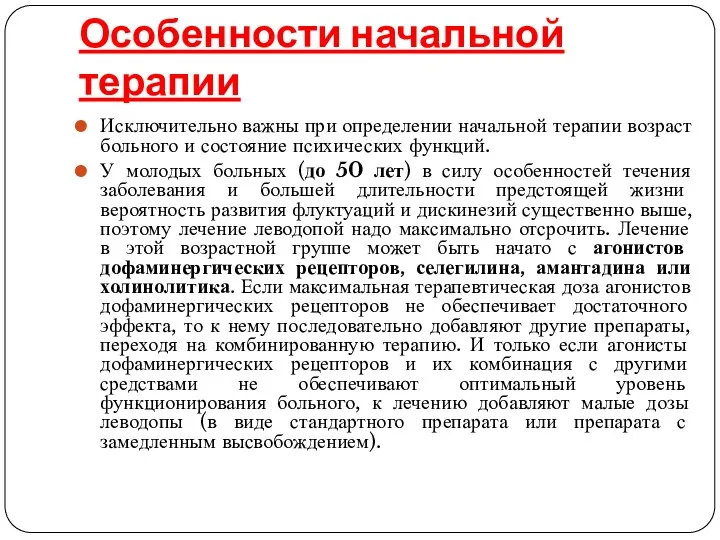 Особенности начальной терапии Исключительно важны при определении начальной терапии возраст