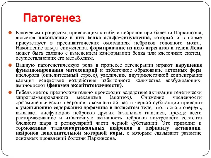 Патогенез Ключевым процессом, приводящим к гибели нейронов при болезни Паркинсона,