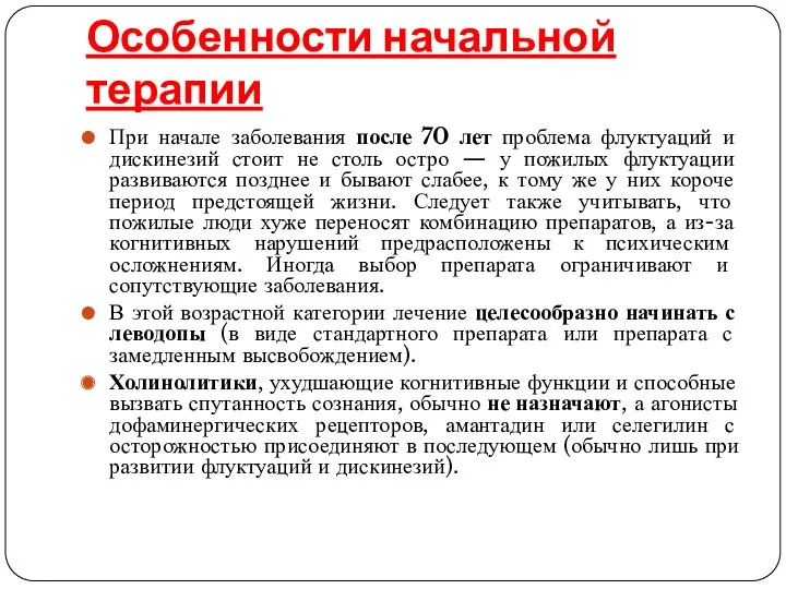 Особенности начальной терапии При начале заболевания после 70 лет проблема