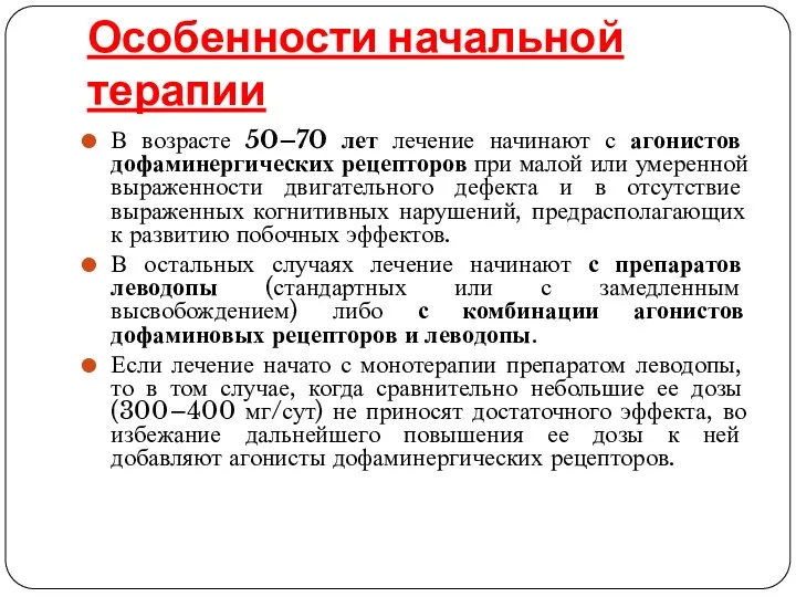 Особенности начальной терапии В возрасте 50–70 лет лечение начинают с