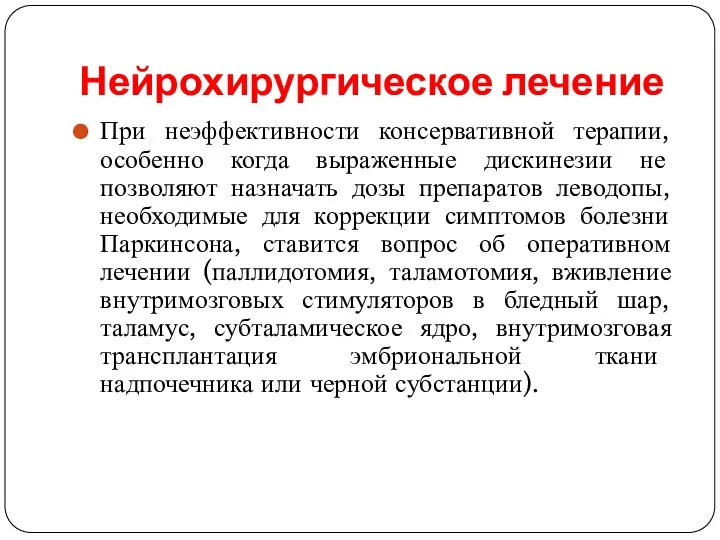 Нейрохирургическое лечение При неэффективности консервативной терапии, особенно когда выраженные дискинезии