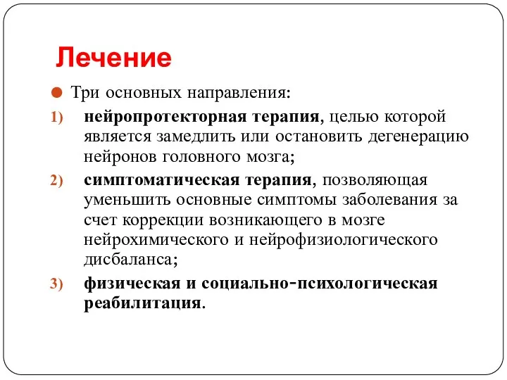 Лечение Три основных направления: нейропротекторная терапия, целью которой является замедлить