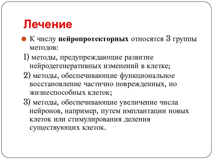 Лечение К числу нейропротекторных относятся 3 группы методов: 1) методы,