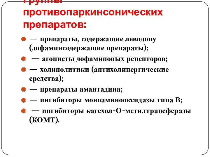 Группы противопаркинсонических препаратов: — препараты, содержащие леводопу (дофаминсодержащие препараты); —