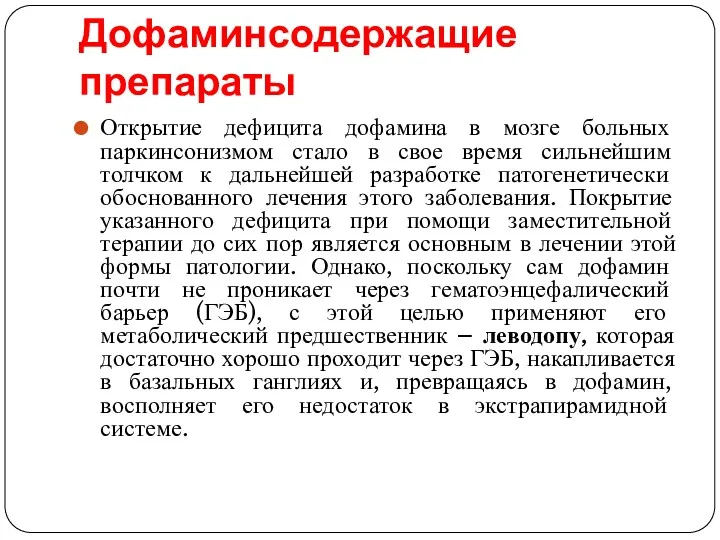 Дофаминсодержащие препараты Открытие дефицита дофамина в мозге больных паркинсонизмом стало