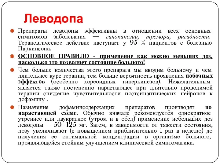 Леводопа Препараты леводопы эффективны в отношении всех основных симптомов заболевания