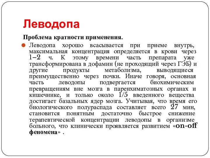 Леводопа Проблема кратности применения. Леводопа хорошо всасывается при приеме внутрь,