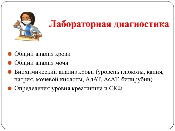 Лабораторная диагностика Общий анализ крови Общий анализ мочи Биохимический анализ крови (уровень глюкозы,