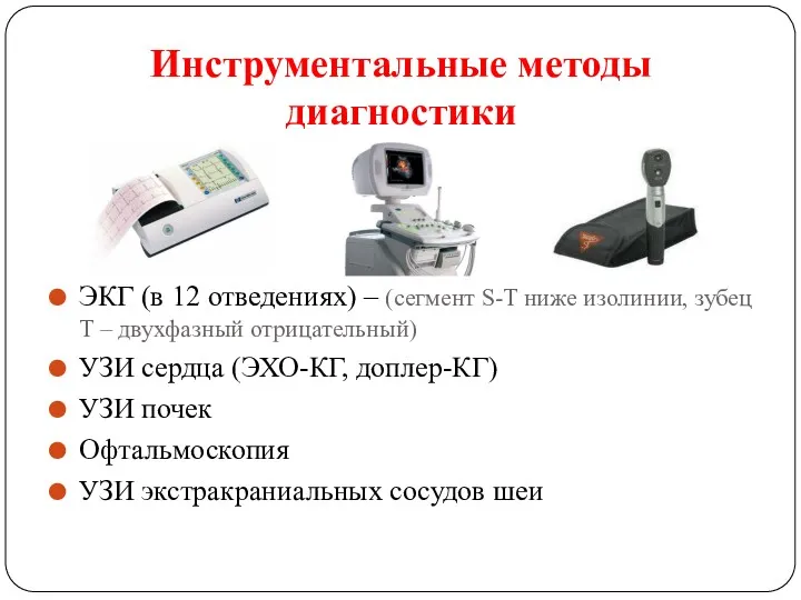 Инструментальные методы диагностики ЭКГ (в 12 отведениях) – (сегмент S-T ниже изолинии, зубец